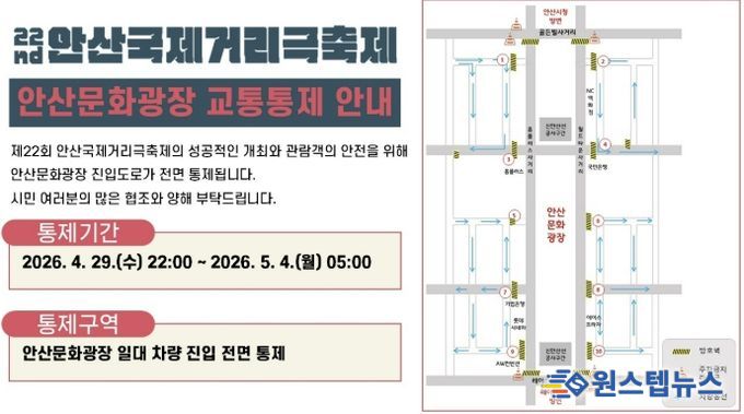 '제22회 안산국제거리극축제' 교통통제구간 안내도.