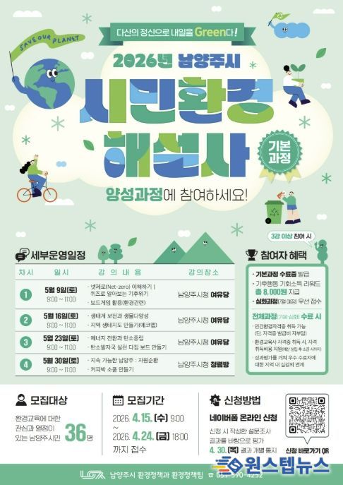 남양주시, 시민환경해설사 기본과정 참여자 모집