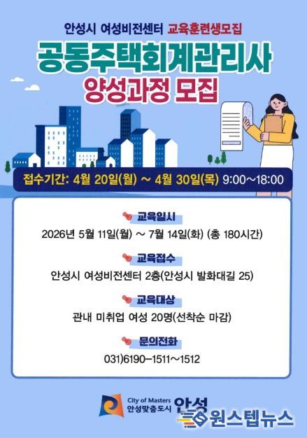안성시 여성비전센터, 공동주택 회계 관리사 양성과정 직업훈련생 모집