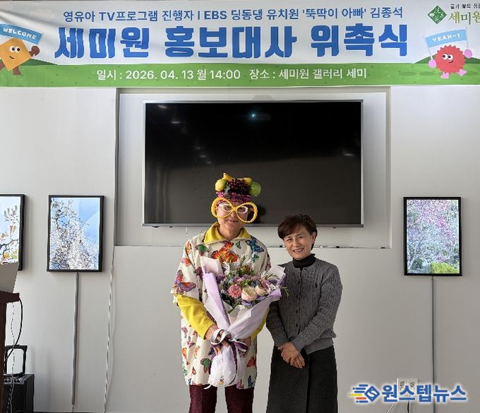 세미원, 김종석 홍보대사 위촉