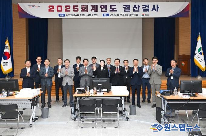경상남도 및 도교육청, 2025회계연도 결산검사 실시