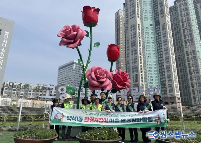 고양시 백석1동, 고양국제꽃박람회 맞이 마을 환경정비 실시