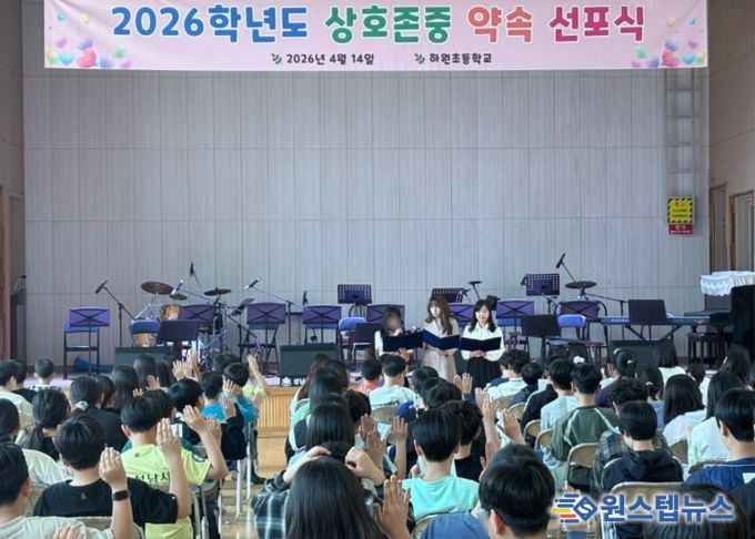 2026 하원초 상호존중 약속 선포식