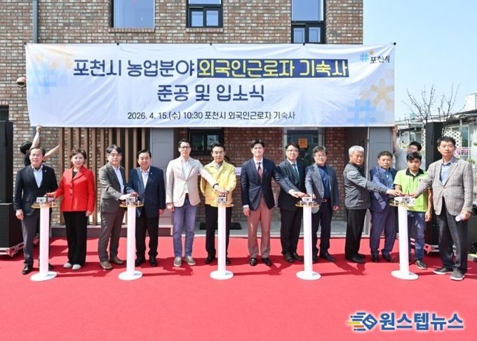 포천시, 농업분야 외국인 근로자 기숙사 준공 및 입소식 개최