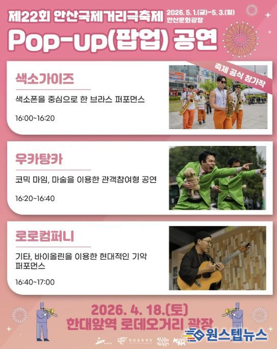 18일 한대앞역 로데오거리 광장에서 열릴 예정인' 안산국제거리극축제 팝업 공연' 디지털 홍보자료