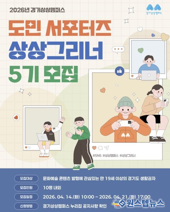경기상상캠퍼스, 2026년 도민 서포터즈 ‘상상그리너’ 5기 모집