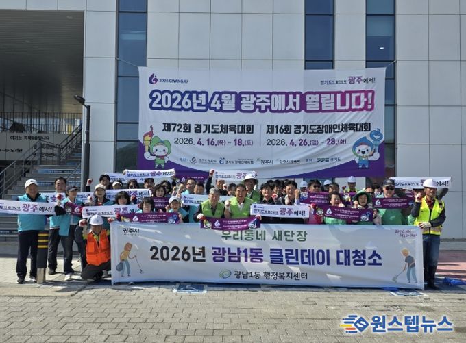 광주시 광남1동, 경기도체전 대비 ‘클린데이’ 환경정비 실시
