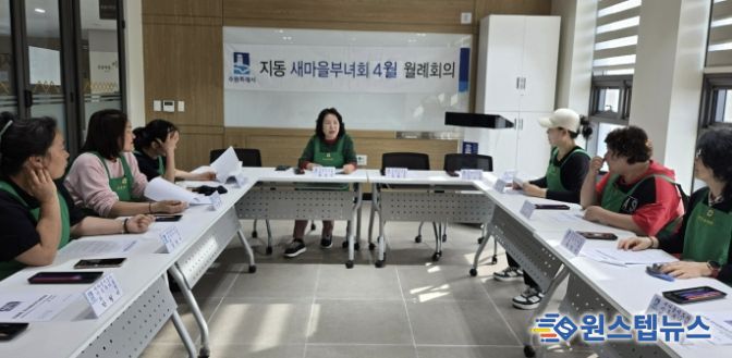 수원시 팔달구 지동 새마을지도자 부녀회, 4월 월례회의 개최... 시정홍보 및 나눔사업 추진 실행계획 점검