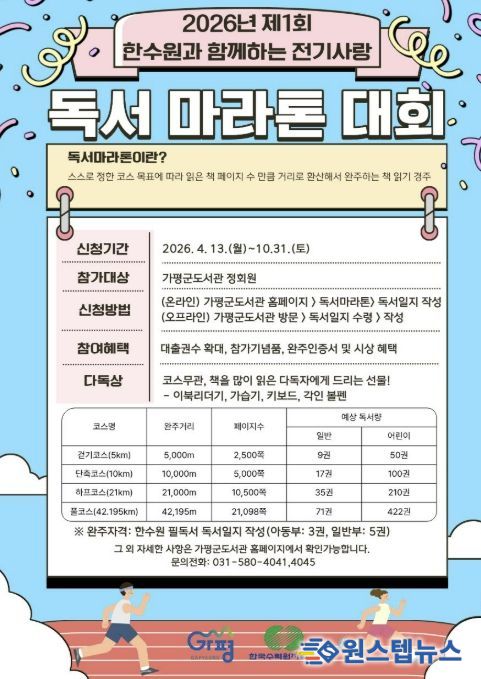 가평군, 한수원 지원 ‘전기사랑 독서마라톤’ 돌입