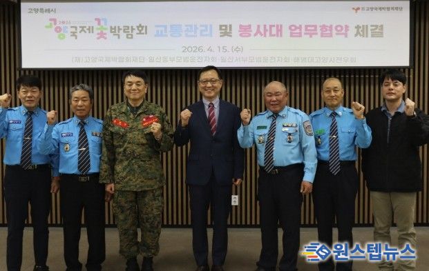 고양국제박람회재단, 교통관리 및 봉사대 업무협약 체결