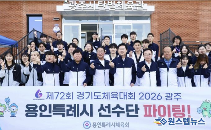 이상일 용인특례시장이 16일 '제72회 경기도체육대회 2026 광주'에 출전한 용인선수단을 격려했다.